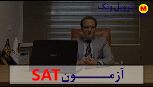 آزمون sat متروپل ونک