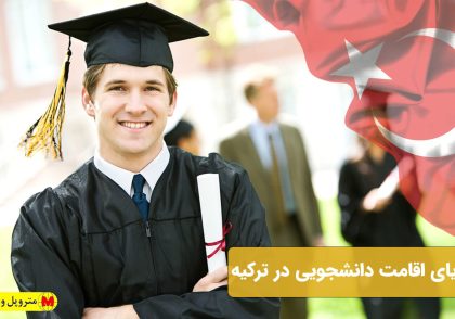 مزایای اقامت دانشجویی در ترکیه