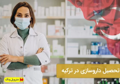 تحصیل داروسازی در ترکیه