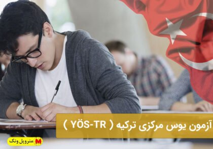 آزمون یوس مرکزی ترکیه