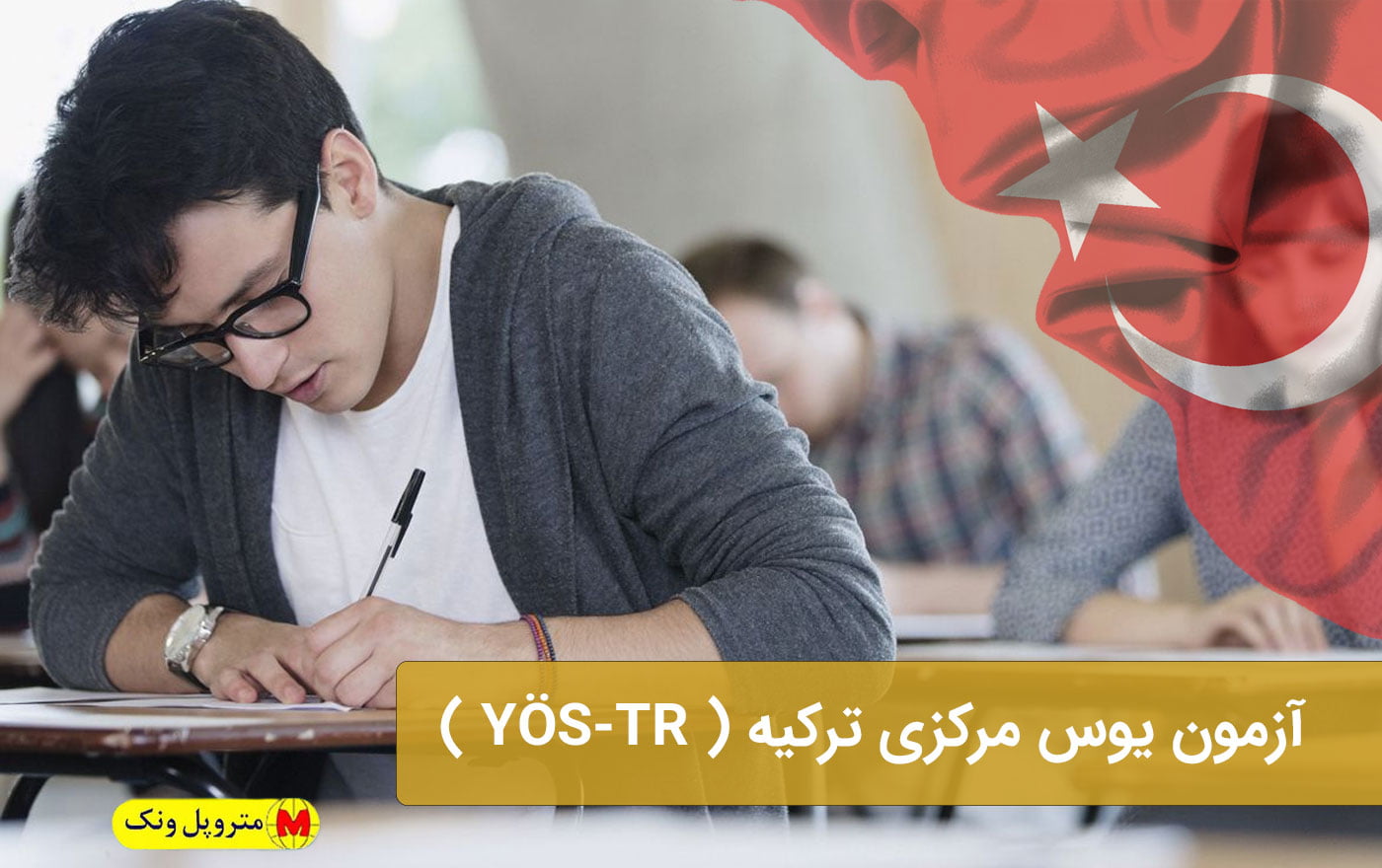 آزمون یوس مرکزی ترکیه