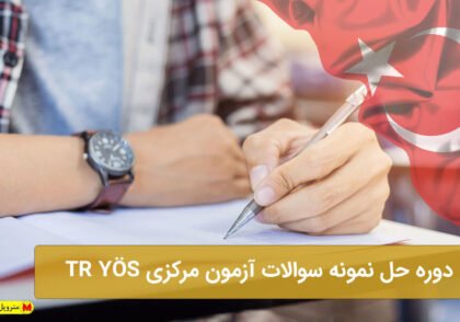 دوره حل نمونه سوالات آزمون مرکزی TR YÖS