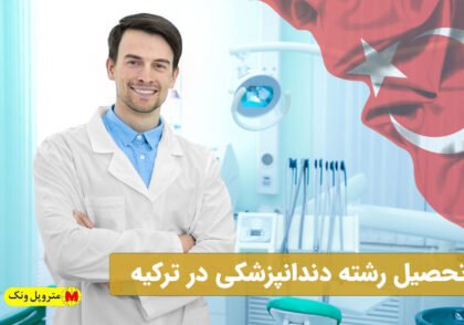 دندانپزشکی در ترکیه