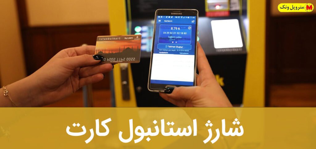 شارژ استانبول کارت