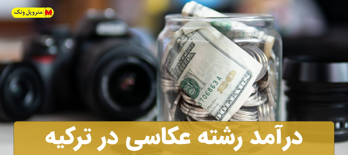 درآمد رشته عکاسی در ترکیه 