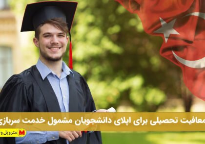 معافیت تحصیلی برای اپلای دانشجویان مشمول خدمت سربازی